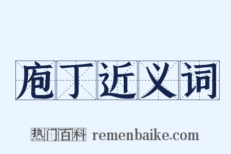 庖丁近义词是什么意思的图片